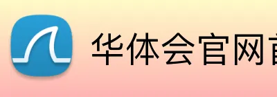 华体会官网首页登录 Logo